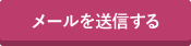 メールを送信する