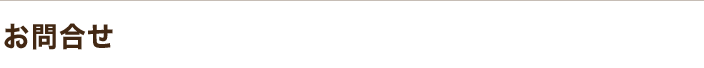 お問合せ