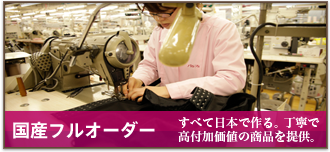 日本国産フルオーダーの縫製は丁寧で高付加価値です。職人たちが心を込めて縫製しています