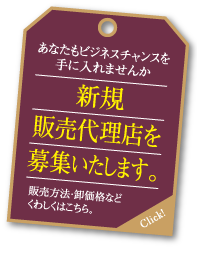 新規代理店募集。くわしくはこちら