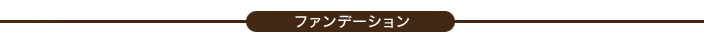 ファンデーション(補整下着)
