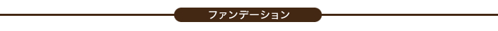 ファンデーション（補整下着）